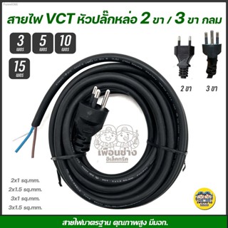 พร้อมสต็อก สายไฟ VCT ปลั๊กหัวหล่อ 3/5/10/15 เมตร ปลั๊ก 3 ขากลม ขนาด 2x1 2x1.5 2x2.5 3x1 3x1.5 สายไฟพร้อมปลั๊ก สายไฟอัดปล