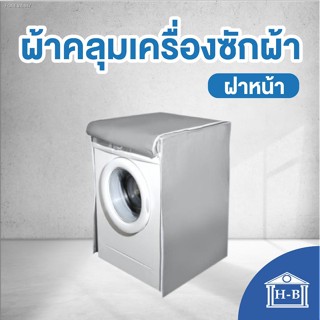 พร้อมสต็อก Home Best ผ้าคลุมเครื่องซักผ้า ฝาหน้า SILVER DENIER ใช้ซิปแล้ว ผลิตในไทย กันแดด กันฝน กันฝุ่น มีช่องร้อยท่อน้