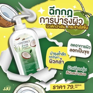 โลชั่นน้ำมันมะพร้าว ขนาด 350 ml.