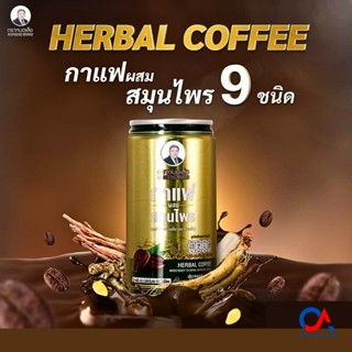 กาแฟกระป๋องตราหมอเส็ง กาแฟสมุนไพร 9 ชนิด (1 ลังบรรจุ 30 กระป๋อง) การันตีของแท้100%