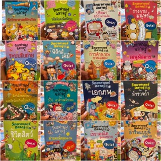 🌟ลด 50% เกรดบี 🌟 AMR หนังสือการ์ตูน Quiz ชุด วิทยาศาสตร์ฉลาดรู้ Amarin Comics
