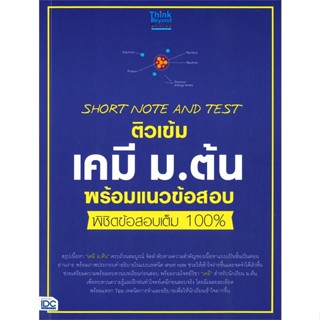 หนังสือ ติวเข้ม เคมี ม.ต้น พร้อมแนวข้อสอบ พิชิตข้อสอบเต็ม 100%