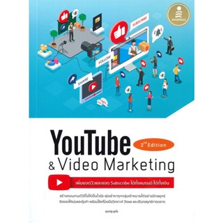 หนังสือ   Youtube 2nd Edition &amp; Video Marketing #   ผู้เขียน ศุภณัฐ สุขโข