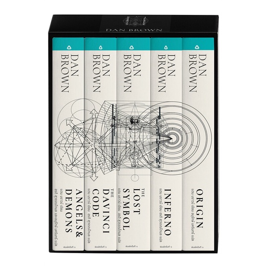 [พร้อมส่ง] หนังสือ แดน บราวน์ BOX SET 5 เล่ม (ปกใหม่) # ผู้เขียนแดน บราวน์