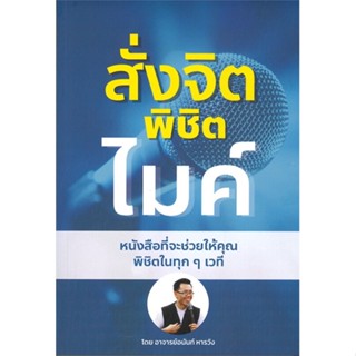 หนังสือ สั่งจิต พิชิตไมค์ ผู้เขียน อนันท์ หารวัง สนพ.อนันท์ หารวัง หนังสือการพัฒนาตัวเอง how to