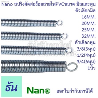 พร้อมสต็อก Nano สปริงดัดท่อร้อยสายไฟขนาดมิลและหุน ตัวเลือก 16มิล 20มิล 25มิล 32มิล 3หุน (3/8) 4หุน (1/2) 6หุน (3/4) 1นิ้