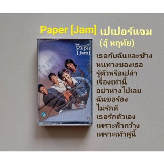 □มือ2 paperjam (อุ๊ หฤทัย) เทปเพลง □อัลบั้ม paper[jam] (ลิขสิทธิ์แท้) (แนว rock).