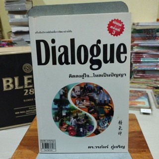 Dialogue คิดลงสู่ใจ ไหลเป็นปัญญา