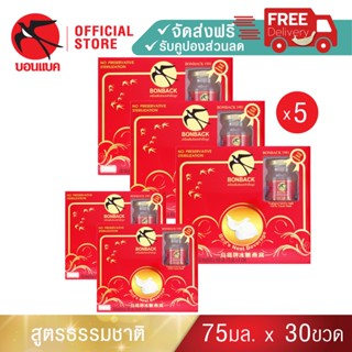 Bonback (ธรรมชาติ 75 มล. 5 แพ็ค) บอนแบค ชุดเครื่องดื่มรังนกสำเร็จรูป(สูตร 100% จากถ้ำธรรมชาติ)