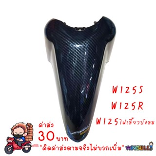 บังโคลนหน้า WAVE125เก่า/ WAVE125s/ WAVE125r/ WAVE125i ไฟเลี้ยวบังลม เคฟล่าร์ดำ งาน5D เคฟล่า