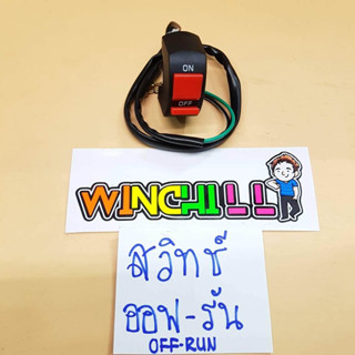 สวิตช์ OFF-RUN แปลงใส่รถเวฟ