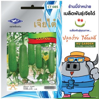 เมล็ด CHIATAI  ใหม่เพาะ เจียไต๋ บวบหอม O085 ประมาณ 15 ใหม่็ด บวบ ใหม่ใหม่ ใหม่็ดถ เพาะ