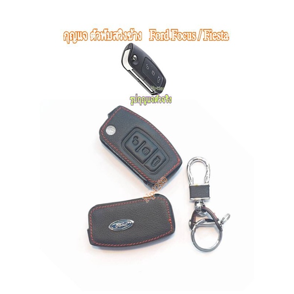 หุ้มกุญแจรถยนต์  แบบ หนัง  ตัวกุญแจ  พับสวิงข้าง  รถ  Ford Fiesta / Ford Focus