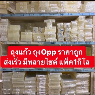 พร้อมสต็อก ถุงแก้ว OPP เนื้อใส เบอร์3 มีหลายเบอร์ แพ็ค1กิโล