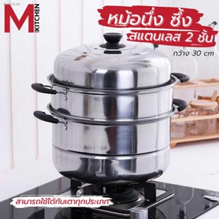 พร้อมสต็อก M KITCHEN ST3033 หม้อนึ่ง ซึ้ง สแตนเลส 2 ชั้น ขนาด 30 ซม. ใช้กับเตาแม่เหล็กไฟฟ้าได้ หม้อ หม้อ 2 หู กระทะ  ซึ้