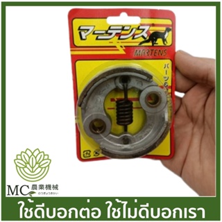 MRT-57 ครัชชุด SRM341 อย่างดี ยี่ห้อ MARTENS เครื่องตัดหญ้า