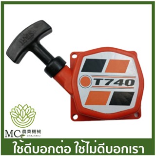 O-181 ชุดสตาร์ท KAWASAKI  T740  เครื่องตัดหญ้า