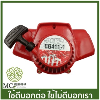 MRT-64 ฝาสตาร์ททั้งชุด CG411-1 เขี้ยวลวด ยี่ห้อ MARTENS เครื่องตัดหญ้า