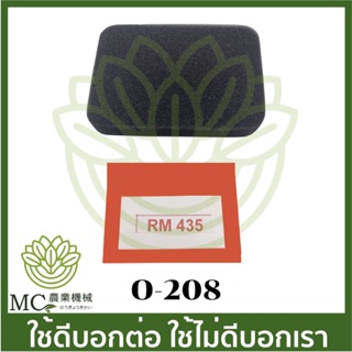 O-208 ไส้กรองอากาศ RM435 เครื่องตัดหญ้า