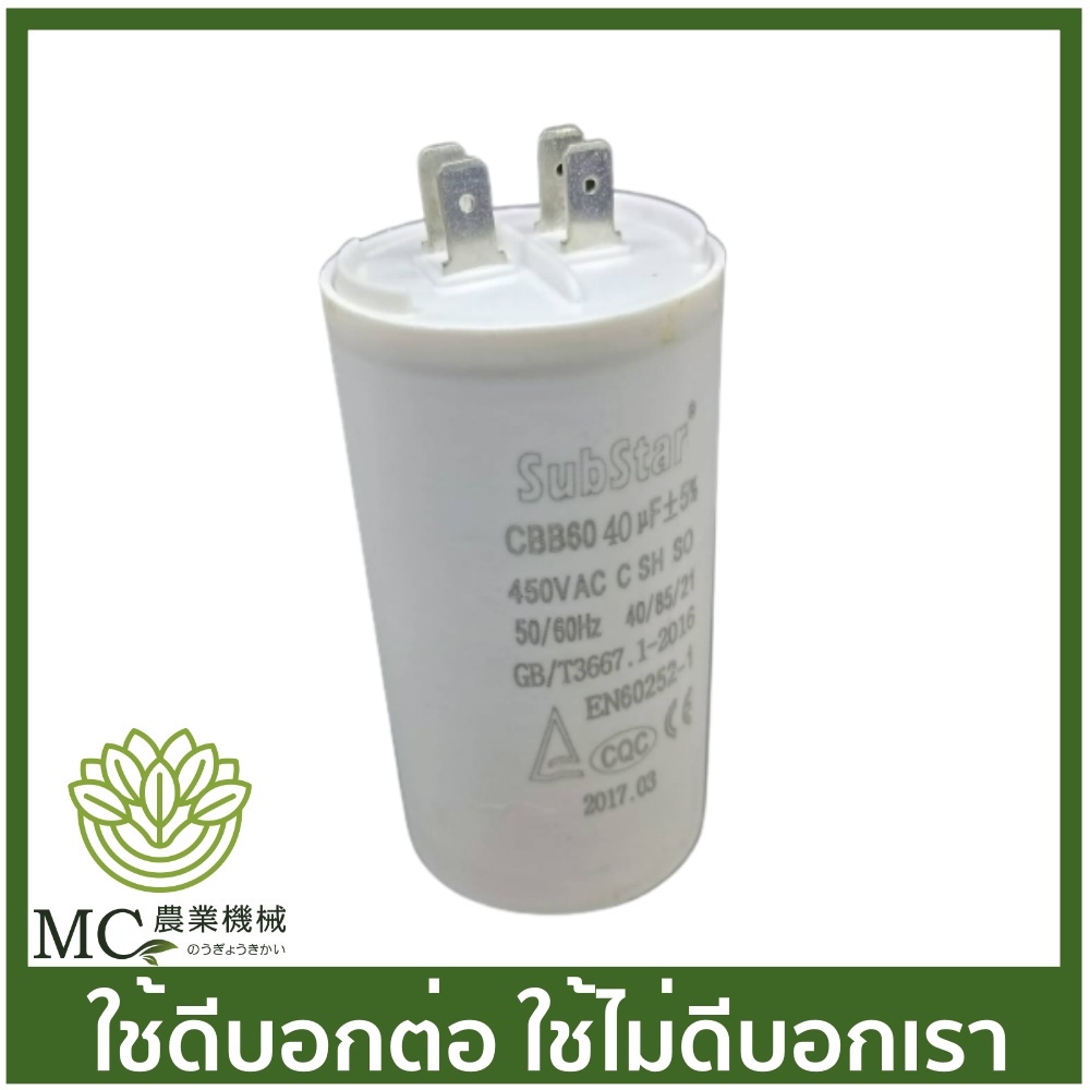 CPT-07 คละแบรนด์ คาปาซิเตอร์ 40uF 450V 50/60Hz ปั๊มน้ำ ปั๊มสเมิร์ฟ ปั๊มไดโว่