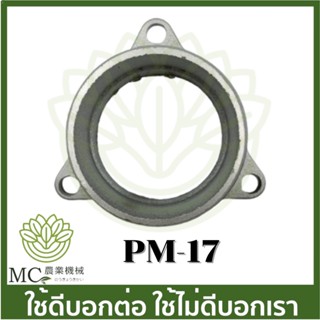 PM-17 อะไหล่ ทางน้ำเข้าปั๊มชน 3 นิ้ว ปั๊มชนเครื่อง