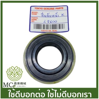 S-2600 ซีลล้อหน้าคูโบต้า L 2600 เบอร์ 35/40-62/69-13/16 รถไถนั่งขับคูโบต้า