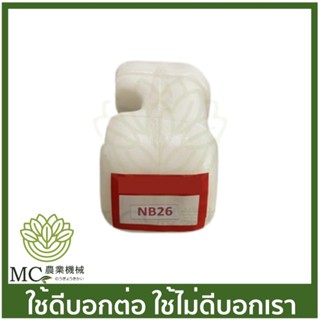 O-12 ถังน้ำมัน NB26 เครื่องตัดหญ้า