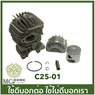 C25-01 ชุดเสื้อสูบ  25CC  เครื่องเลื่อยไม้ เลื่อยยนต์