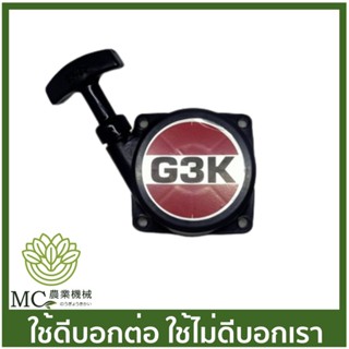 O-26 ชุดสตาร์ท G3K เครื่องตัดหญ้า