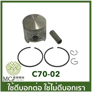 C70-02 ชุดลูกสูบ ขนาดลูกสูบ 58 มิล MS070 เครื่องเลื่อยไม้ เลื่อยยนต์