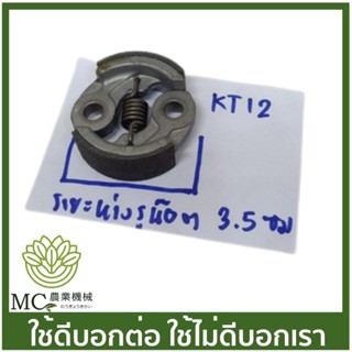 O-41 คลัชผ้า KAWA KT12 เครื่องตัดหญ้า