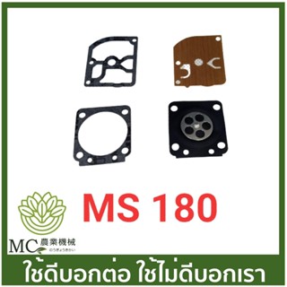 MS18-17 ชุดซ่อมคาร์บู MS180 stihl ชุดซ่อมผ้าปั๊ม เครื่องเลื่อยไม้  เลื่อยยนต์