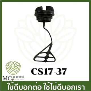 cs17-37 ฝาถังน้ำมันเครื่อง 1700 เครื่องเลื่อยไม้ เลื่อยยนต์