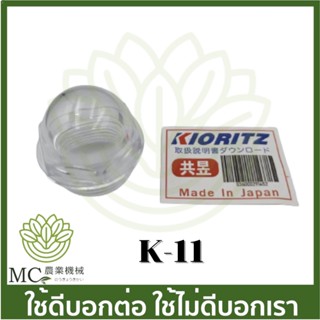 K-11 ตาแมวดูน้ำมันเครื่อง 800BS  เครื่องพ่นยาเคียว เคียวริสึ