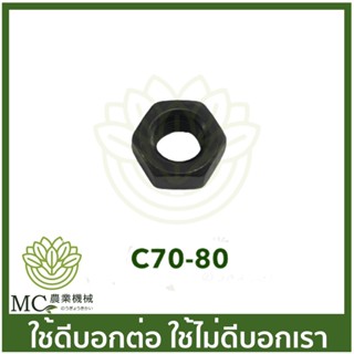 C70-80 น็อตข้อเหวี่ยงเกลียวขวา MS070 เครื่องเลื่อยไม้ เลื่อยยนต์