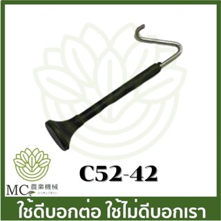 C52-42 อะไหล่ มือดึงโช้ค  เครื่องเลื่อยไม้ 5200