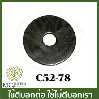 C52-78 อะไหล่ แหวนรองคลัช 5200  เครื่องเลื่อยไม้