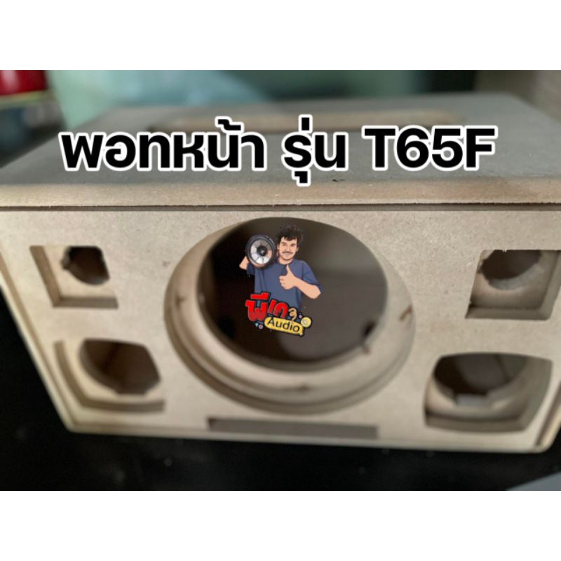 ตู้พอทหน้า รุ่น T65F