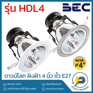 พร้อมสต็อก BEC ดาวน์ไลท์ ฝังฝ้า 4 นิ้ว รุ่น HDL4 มี 2 สี ขอบขาว ขอบเงิน