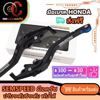 มือคลัทช์ มือเบรค HONDA SEMSPEED ปรับระดับ6ระดับ พับได้ งาน CNC ADV160 CBR300 MSX CB150 250 300 500 CBR650 CB650F CB650