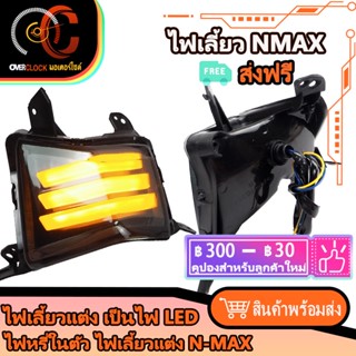 ไฟเลี้ยว LED ไฟเลี้ยวหน้า N MAX 16-19 ไฟแต่งหน้า ไฟหน้า LED ไฟหรี่ในตัว พร้อมส่ง