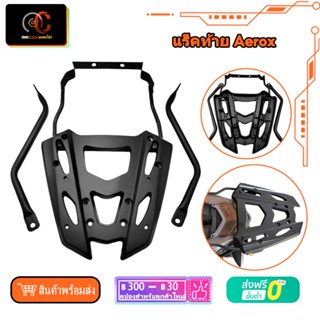 แร็คท้าย Aerox แร็คท้าย Aerox 2021 22 แร็คหลัง Aerox แร็ค ตะแกรงหลัง พร้อมส่ง Motorcycle Rear Luggage Rack Cargo Rack