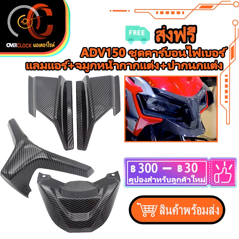 adv150 ชุดคาร์บอนไฟเบอร์ แลมแอร์+จมูกหน้ากากแต่ง+ปากนกแต่ง แลมแอร์ adv 150 จมูกหน้ากากแต่ง adv 150 ป
