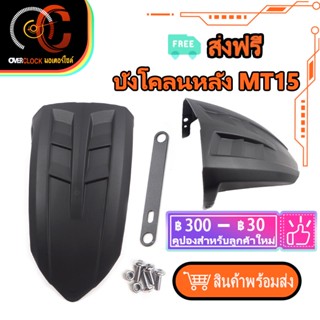 บังโคลนหลัง MT15 สําหรับ MT 15 2017-2019 กันดีด พร้อมส่ง