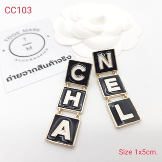 ต่างหู ตุ้มหู CC พร้อมส่ง ถูกที่สุด!!งานดีสุด!!CC103