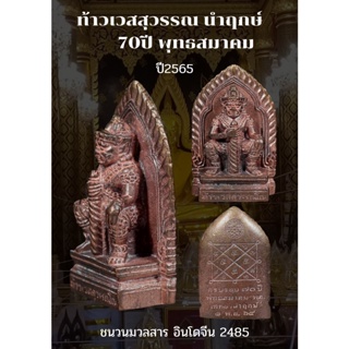 ท้าวเวสสุวรรณ กริ่งเจ้าสัวชนวนนำฤก พิมพ์ใหญ่  พุทธสมาคม  หลวงพ่ออิฐ เททองนำฤกษ์ หน้าวิหารพระชินราช d7