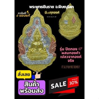 พระพุทธชินราช ปิดทองปี47 ผสมทองเปลวที่ลอกจากองค์พระครั้งเดียวในรอบ100ปี   พิมพ์ใหญ่ มีcode รับประกันแท้