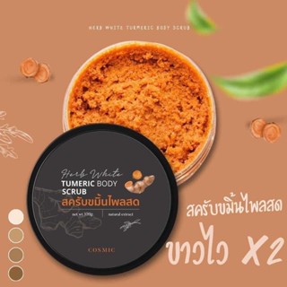 แพคเกจใหม่ สครับขมิ้นไพรสด ขนาด 370 กรัม 🍂(แพ็คเกจใหม่) Tumeric Body Scrub Cosmic สครับขมิ้นไพลสด คอสมิค 370 g.