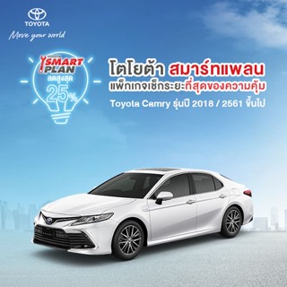 (ขอสงวนสิทธิ์ในการคืน) TOYOTA Smart Plan แพ็กเกจอะไหล่เช็กระยะ รุ่นCamry ปี2018 ขึ้นไป