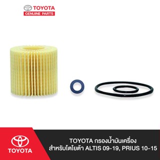 TOYOTA กรองน้ำมันเครื่องสำหรับโตโยต้า ALTIS 09-19, PRIUS 10-15